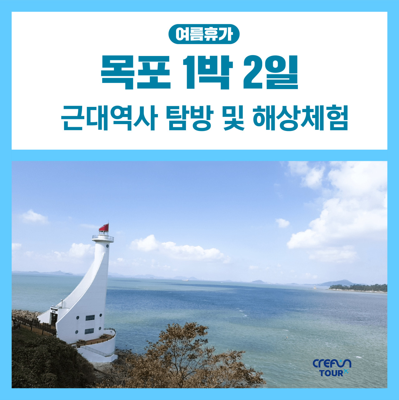 [여름휴가] 목포 1박 2일 여행 - 목포 근대 역사탐방 및 특별한 해상체험